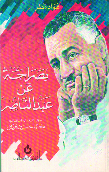 بصراحة عن عبدالناصر(يناير- كانون الثاني 1975)